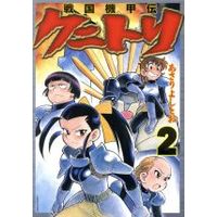 Manga Sengoku Kikouden - Kunitori vol.2 (戦国機甲伝クニトリ(2))  / Asari Yoshitoo