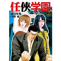 Manga Ninkyou Gakuen vol.2 (任侠学園 2 (マンサンコミックス))  / Watanabe Yasuhiro
