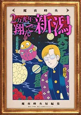 Manga 2 mankounen Tonde Niigata vol.2 (2万光年翔んで新潟 (小学館クリエイティブ単行本))  / Maya Mineo