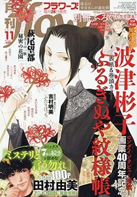 Magazine Monthly flowers (月刊flowers(フラワーズ) 2020年 11 月号 [雑誌]) 