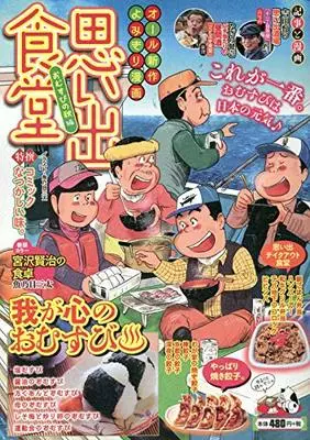 Manga Omoide Shokudou (思い出食堂 おむすびの秋編 (ぐる漫))  / Anthology
