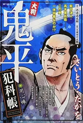 Manga Onihei Hankachou (大判 鬼平犯科帳 用心棒: SPコミックス SP NEXT)  / 池波正太郎(作)さいとう・たかを(画)
