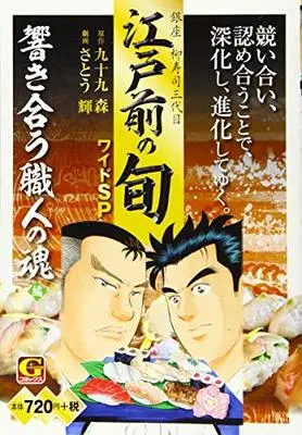 Manga Edomae no Shun (江戸前の旬ワイドSP 響き合う職人の魂編: Gコミックス)  / 九十九森(作)さとう輝(画)