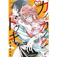 Manga Kaikan Douki vol.4 (カイカンドウキ(4): 夜サンデーSSC)  / Honna Wakou
