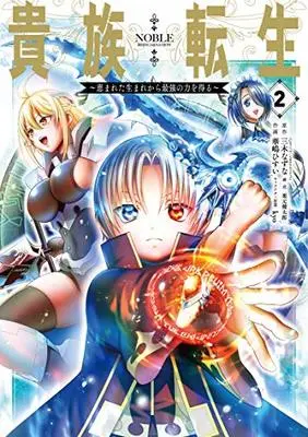 Manga Kizoku Tensei vol.2 (貴族転生 ~恵まれた生まれから最強の力を得る~(2) (GCUP!))  / Kurimoto Kentaro & Miki Natsuna & kyo & Hanashima Hisui