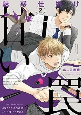 Manga Miwaku Shikake: Amai Wana vol.2 (魅惑仕掛け 甘い罠 (2) (ビーボーイコミックスデラックス))  / Nekota Yonezou