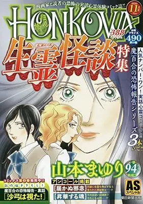 Manga Honkowa Reishou File (HONKOWA霊障ファイル 『生霊怪談』特集 (ASスペシャル))  / Yamamoto Mayuri
