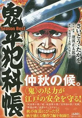 Manga Onihei Hankachou (鬼平犯科帳 Season Best 仲秋の候。: SPコミックス SPポケットワイド)  / 池波正太郎(作)さいとう・たかを(画)