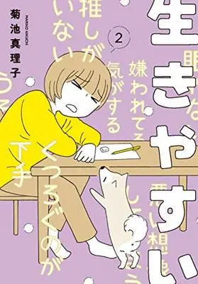Manga Iki Yasui vol.2 (生きやすい 2 (2) (書籍扱いコミックス))  / Kikuchi Mariko (菊池真理子)