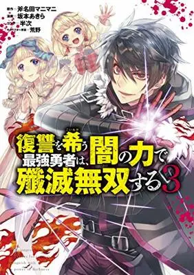 Manga Fukushuu wo Koinegau Saikyou Yuusha wa, Yami no Chikara de Senmetsu Musou suru vol.3 (復讐を希う最強勇者は、闇の力で殲滅無双する(3): ヤングジャンプコミックス)  / 斧名田マニマニ(原作) 坂本あきら(漫画) 半次(コンテ)荒野(キャラクター原案)