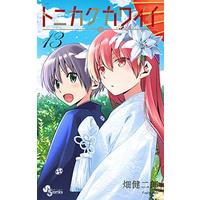 Manga Tonikaku Kawaii vol.13 (トニカクカワイイ(13): 少年サンデーコミックス)  / Hata Kenjiro