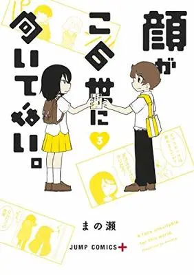 Manga Kao ga Konoyo ni Muitenai vol.3 (顔がこの世に向いてない。 3 (ジャンプコミックス))  / Manose
