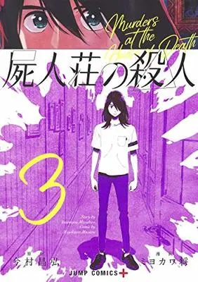 Manga Shijin-sou no Satsujin vol.3 (屍人荘の殺人 3 (ジャンプコミックス))  / Miyokawa Masaru