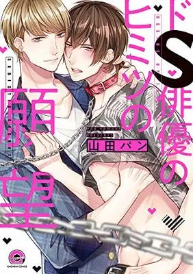 Manga Do S Haiyuu no Himitsu no Ganbou (ドS俳優のヒミツの願望 (GUSH COMICS))  / Yamada Pan