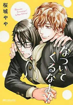 Manga Natsuite kuru na yo! (なついてくるなよ! (ビーボーイコミックスデラックス))  / Sakuragi Yaya