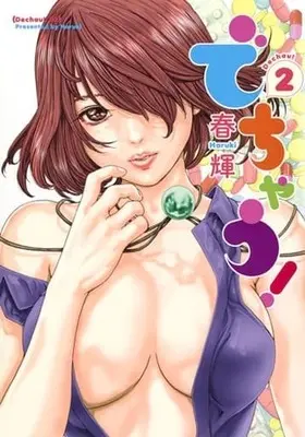 Manga Complete Set Dechau! (2) (でちゃう! 全2巻セット)  / Haruki