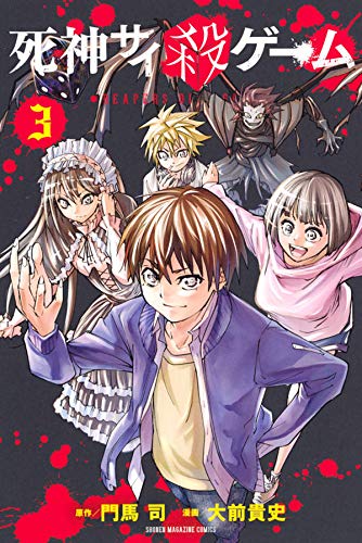 Manga Shinigami SaiKoro Game (死神サイ殺ゲーム(3) (講談社コミックス))  / Oomae Takafumi & Monma Tsukasa & エイリゾ