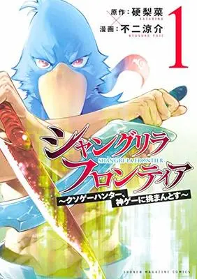 Manga Shangri-La Frontier vol.1 (シャングリラ・フロンティア(1) (KCデラックス))  / Fuji Ryousuke