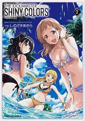 Special Edition Manga with Bonus THE IDOLM@STER: Shiny Colors vol.2 (アイドルマスター シャイニーカラーズ(2)CD付き特装版 (角川コミックス・エース))  / しのざき あきら