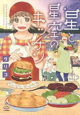 Manga Hoshi to Hoshizora no Kitchen vol.1 (星と星空のキッチン 1 (1巻) (思い出食堂コミックス))  / Guriko