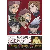Official Guidance Book Jujutsu Kaisen (TVアニメ「呪術廻戦」公式スタートガイド (愛蔵版コミックス))  / Akutami Gege