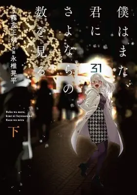 Manga Complete Set Boku wa mata, Kimi ni sayonara no Kazu o Miru (2) (僕はまた、君にさよならの数を見る 全2巻セット)  / Nagashii Kouhei