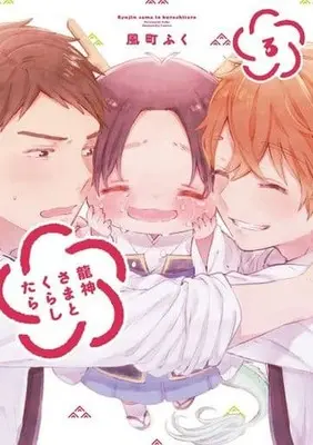 Manga Complete Set Ryuujin-sama to Kurashitara (3) (龍神さまとくらしたら 全3巻セット)  / Kazemachi Fuku