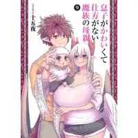 Manga Set Musuko ga Kawaikute Shikataganai Mazoku no Hahaoya (9) (★未完)息子がかわいくて仕方がない魔族の母親 1～9巻セット)  / Zyugoya