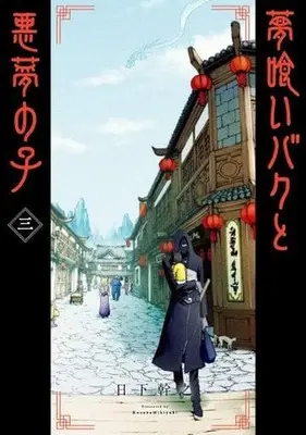 Manga Complete Set Yume Kui Baku to Akumu no Ko (3) (夢喰いバクと悪夢の子 全3巻セット)  / Kusaka Mikiyuki