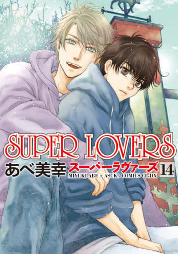 Manga Set Super Lovers (14) (■未完セット)SUPER LOVERS 1～14巻)  / Abe Miyuki