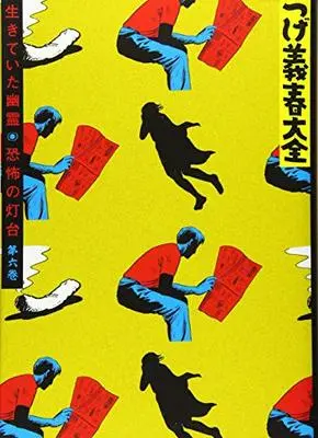 Manga Tsuge Yoshiharu Taizen vol.6 (つげ義春大全 生きていた幽霊 恐怖の灯台(6): KCデラックス)  / Tsuge Yoshiharu