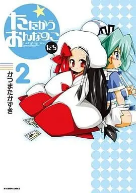 Manga Complete Set Tatakau Onnanokotachi (2) (たたかうおんなのこたち 全2巻セット)  / Katsumata Kazuki