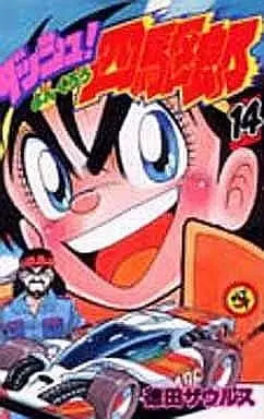 Manga Complete Set Dash! Yonkurou (14) (ダッシュ!四駆郎 全14巻セット)  / 徳田ザウルス