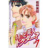 Manga Complete Set Chotto Bijin Doctor? (7) (ちょっと美人ドクター? 全7巻セット)  / Wakabayashi Miki
