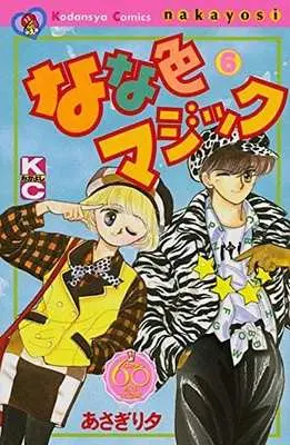 Manga Complete Set Seven Colors of Magic (Nanairo Magic) (6) (なな色マジック(なかよし60周年記念版) 全6巻セット)  / Asagiri Yu