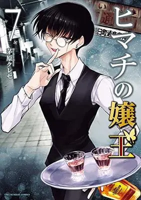 Manga Himachi no Jouou vol.7 (ヒマチの嬢王 (7))  / 茅原 クレセ