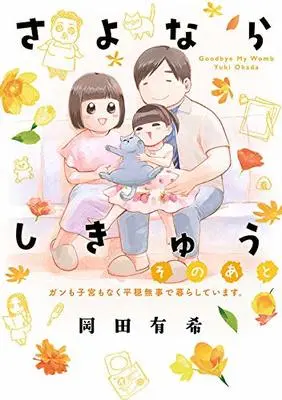 Manga Goodbye My Womb (Sayonara Shikyuu) (さよならしきゅう そのあと (KCx))  / Okada Yuki