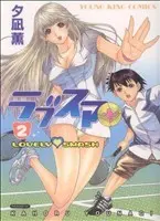 Manga Rabu Suma vol.2 (ラブスマ(2))  / Yunagi Kahoru