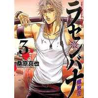 Manga Complete Set Rasenbana (3) (ラセンバナ 全3巻セット)  / Kuwahara Shinya
