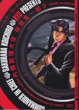 Manga Complete Set Commander in Chief Sakuraba Kouichirou (3) (内閣総理大臣 桜庭皇一郎 全3巻セット)  / ＲＹＵ