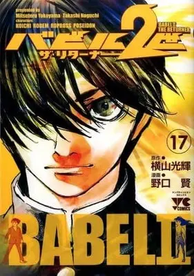 Manga Complete Set Babel II (Babel Nisei) (17) (バビル2世 ザ・リターナー 全17巻セット)  / Noguchi Takashi