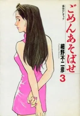 Manga Complete Set Gomen Asobase (Hosono Fujihiko) (3) (ごめんあそばせ 全3巻セット)  / Hosono Fujihiko