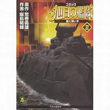 Manga Complete Set Kyokujitsu no Kantai (22) (新・旭日の艦隊 全22巻セット/荒巻義雄)  / Iijima Yuusuke