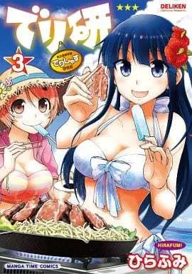 Manga Complete Set Deliken (3) (でり研 全3巻セット)  / Hirafumi