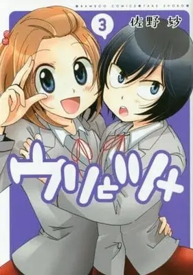 Manga Complete Set Uri to Tume (3) (ウリとツメ 全3巻セット)  / Sano Tae