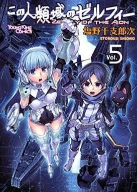 Manga Complete Set Kono Jinruiiki no Zelphy (5) (この人類域のゼルフィー 全5巻セット)  / Shiono Etorouji