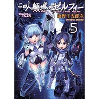 Manga Complete Set Kono Jinruiiki no Zelphy (5) (この人類域のゼルフィー 全5巻セット)  / Shiono Etorouji