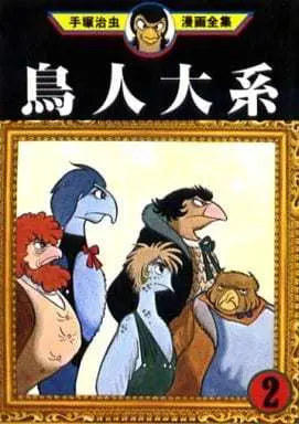Manga Complete Set Choujin Taikei (2) (鳥人大系(手塚治虫漫画全集) 全2巻セット / 手塚治虫) 