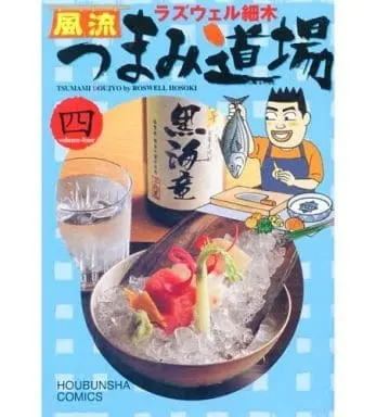 Manga Complete Set Fuuryuu Tsumami Doujou (4) (風流つまみ道場 全4巻セット / ラズウェル細木) 