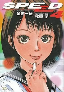 Manga Complete Set Speed (4) (SPEED 全4巻セット)  / Akishige Manabu